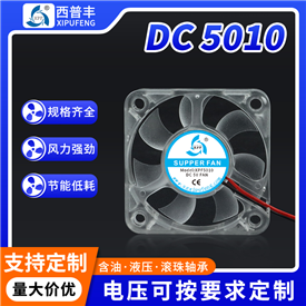 5010透明風(fēng)扇